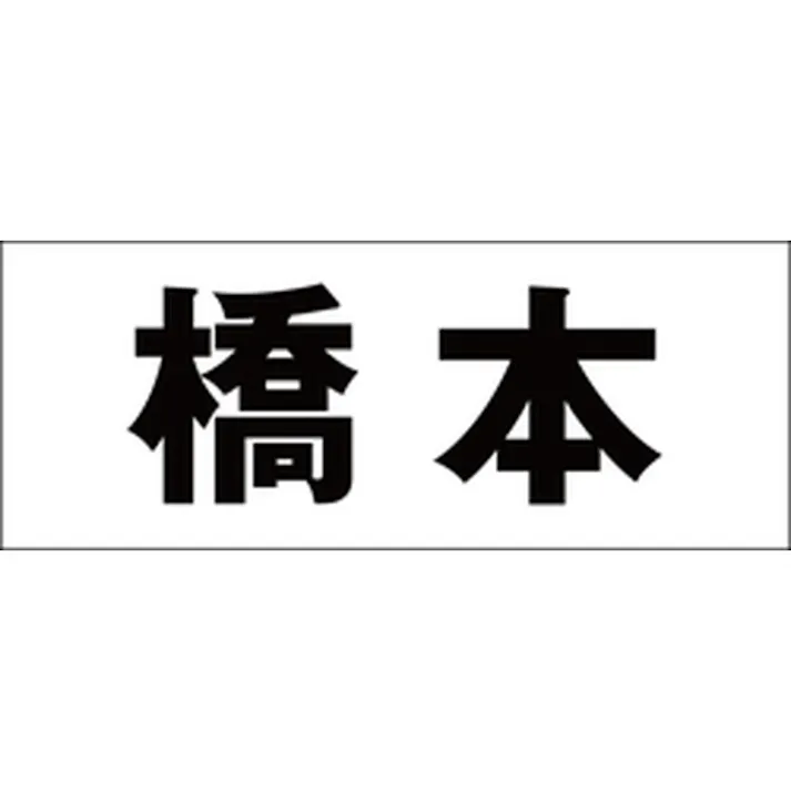 ハイロジック キリモジ ゴシック ブラック 天地30ミリ 橋本 JANコード:4549396391256(CDC)【ネット注文限定・別送品】