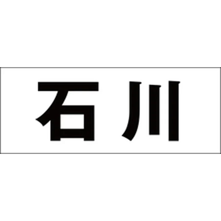 ハイロジック キリモジ ゴシック ブラック 天地30ミリ 石川 JANコード:4549396391270(CDC)【ネット注文限定・別送品】
