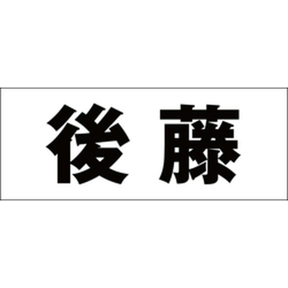 ハイロジック キリモジ ゴシック ブラック 天地30ミリ 後藤 JANコード:4549396391317(CDC) フック・吸盤 ハイロジック キリモジ ゴシック ブラック 天地30ミリ 後藤 JANコード:4549396391317(CDC) フック・吸盤
