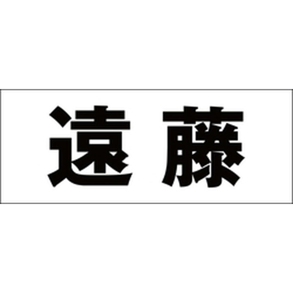 ハイロジック キリモジ ゴシック ブラック 天地30ミリ 遠藤 JANコード:4549396391409(CDC) フック・吸盤 ハイロジック キリモジ ゴシック ブラック 天地30ミリ 遠藤 JANコード:4549396391409(CDC) フック・吸盤