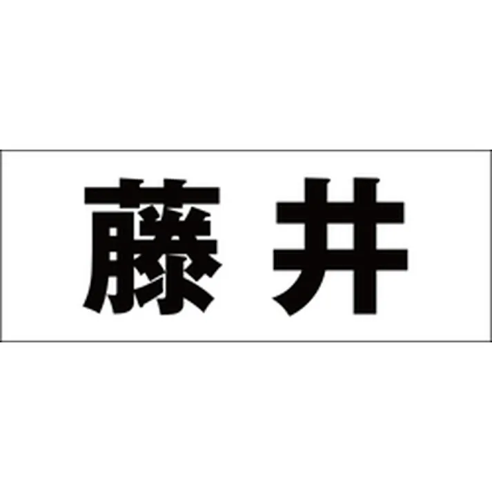 ハイロジック キリモジ ゴシック ブラック 天地30ミリ 藤井 JANコード:4549396391416(CDC)【ネット注文限定・別送品】