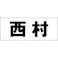 ハイロジック キリモジ ゴシック ブラック 天地30ミリ 西村 JANコード:4549396391454(CDC)【ネット注文限定・別送品】