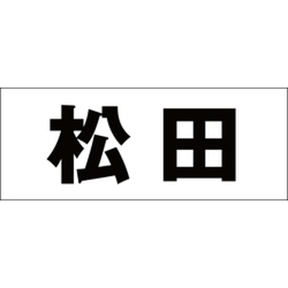 ハイロジック キリモジ ゴシック ブラック 天地30ミリ 松田 JANコード:4549396391485(CDC) フック・吸盤 ハイロジック キリモジ ゴシック ブラック 天地30ミリ 松田 JANコード:4549396391485(CDC) フック・吸盤