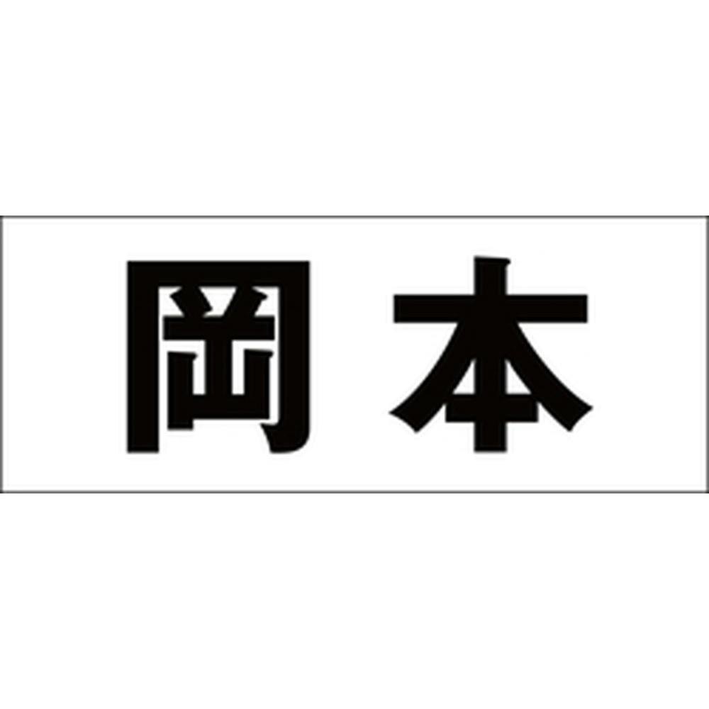 ハイロジック キリモジ ゴシック ブラック 天地30ミリ 岡本 JANコード:4549396391508(CDC) フック・吸盤 ハイロジック キリモジ ゴシック ブラック 天地30ミリ 岡本 JANコード:4549396391508(CDC) フック・吸盤