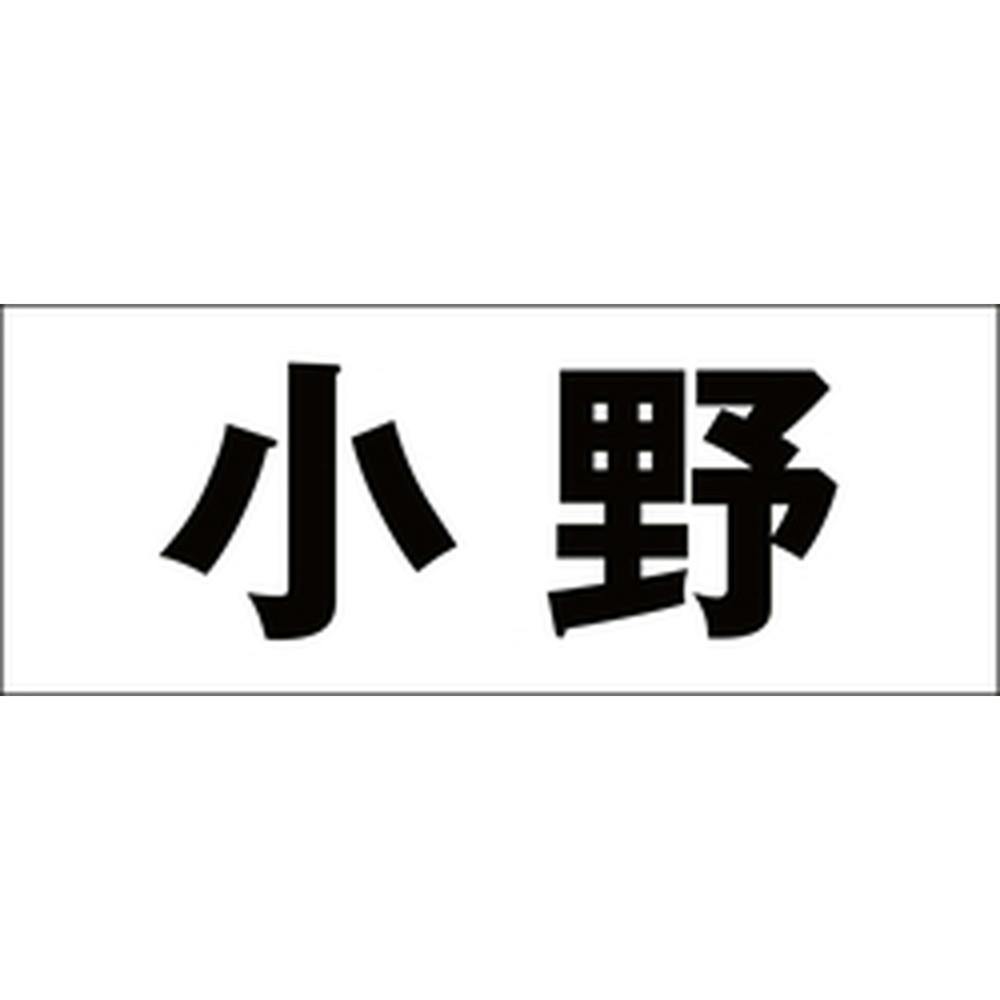 ハイロジック キリモジ ゴシック ブラック 天地30ミリ 小野 JANコード:4549396391539(CDC) フック・吸盤 ハイロジック キリモジ ゴシック ブラック 天地30ミリ 小野 JANコード:4549396391539(CDC) フック・吸盤
