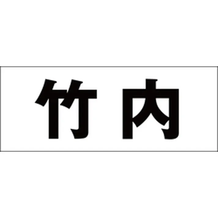 ハイロジック キリモジ ゴシック ブラック 天地30ミリ 竹内 JANコード:4549396391553(CDC)【ネット注文限定・別送品】