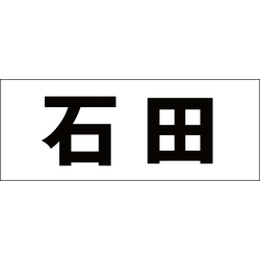ハイロジック キリモジ ゴシック ブラック 天地30ミリ 石田 JANコード:4549396391591(CDC) フック・吸盤 ハイロジック キリモジ ゴシック ブラック 天地30ミリ 石田 JANコード:4549396391591(CDC) フック・吸盤