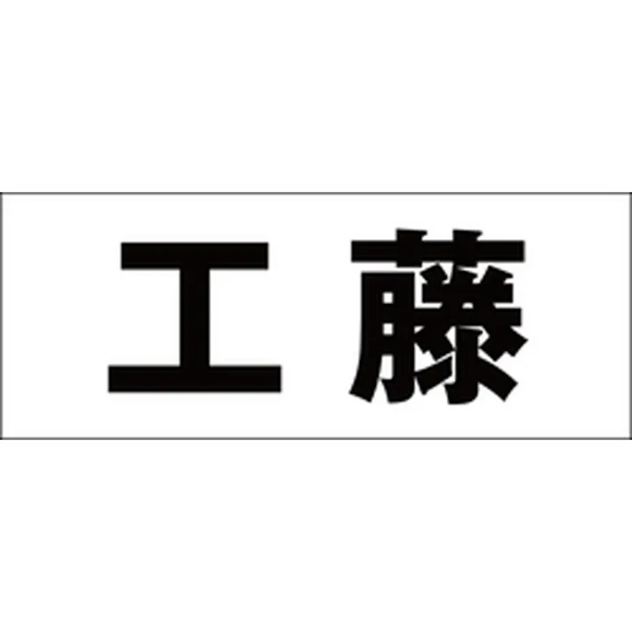 ハイロジック キリモジ ゴシック ブラック 天地30ミリ 工藤 JANコード:4549396391607(CDC)【ネット注文限定・別送品】