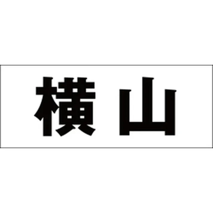 ハイロジック キリモジ ゴシック ブラック 天地30ミリ 横山 JANコード:4549396391652(CDC)【ネット注文限定・別送品】