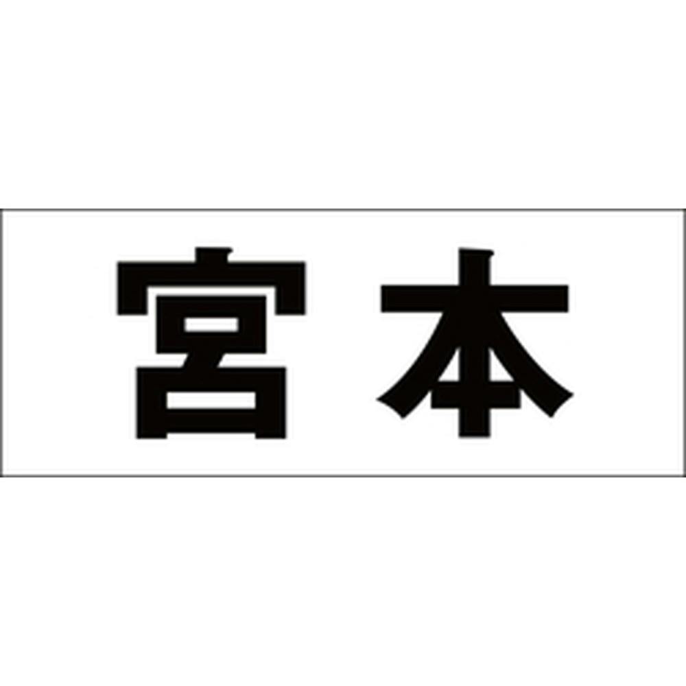 ハイロジック キリモジ ゴシック ブラック 天地30ミリ 宮本 JANコード:4549396391683(CDC) フック・吸盤 ハイロジック キリモジ ゴシック ブラック 天地30ミリ 宮本 JANコード:4549396391683(CDC) フック・吸盤