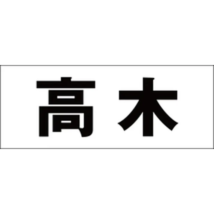 ハイロジック キリモジ ゴシック ブラック 天地30ミリ 高木 JANコード:4549396391706(CDC)【ネット注文限定・別送品】