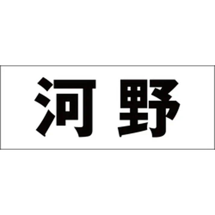 ハイロジック キリモジ ゴシック ブラック 天地30ミリ 河野 JANコード:4549396391782(CDC)【ネット注文限定・別送品】