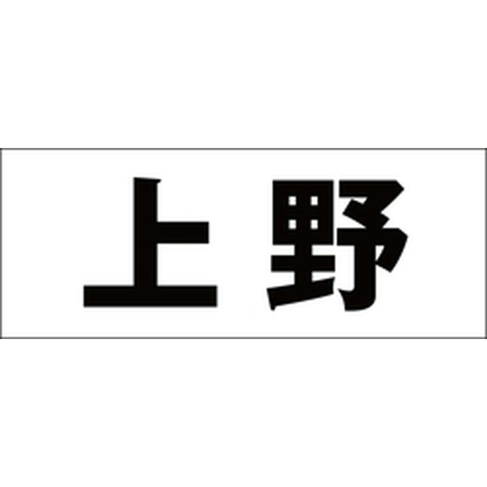 ハイロジック キリモジ ゴシック ブラック 天地30ミリ 上野 JANコード:4549396391812(CDC) フック・吸盤 ハイロジック キリモジ ゴシック ブラック 天地30ミリ 上野 JANコード:4549396391812(CDC) フック・吸盤