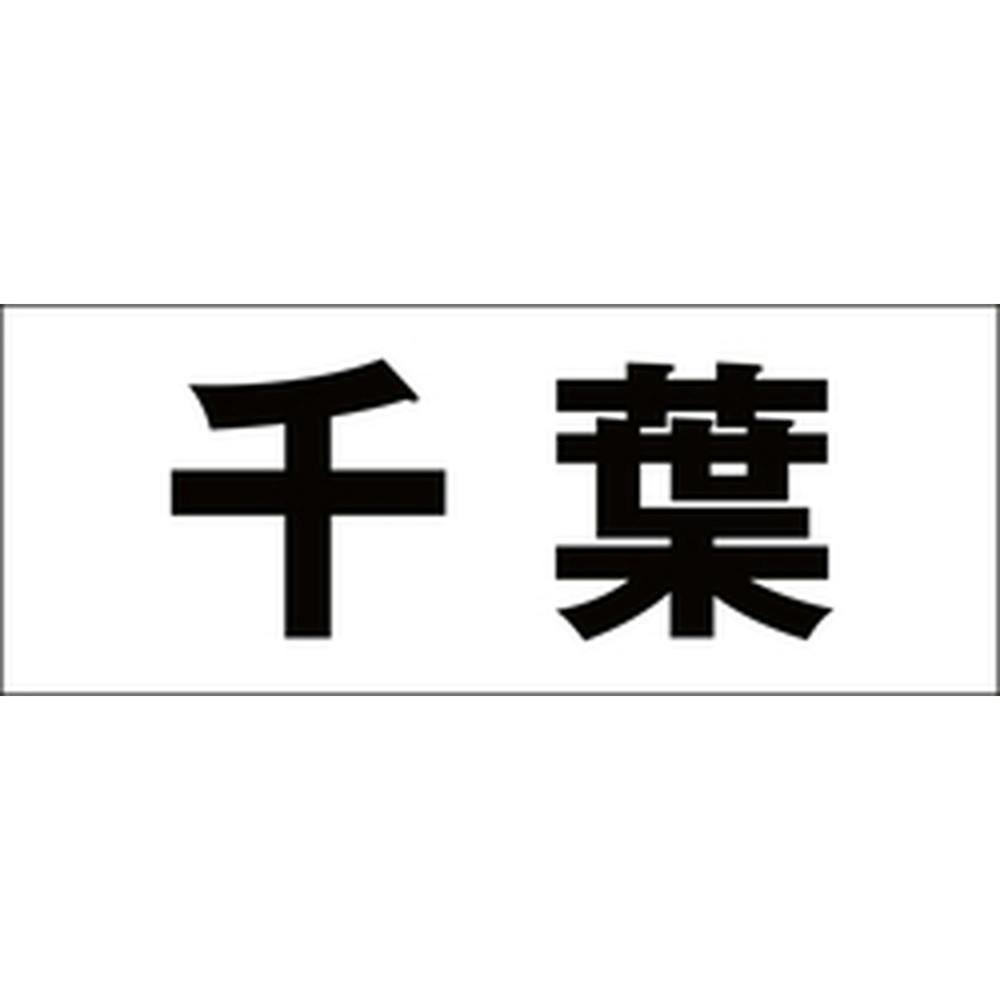 ハイロジック キリモジ ゴシック ブラック 天地30ミリ 千葉 JANコード:4549396391836(CDC) フック・吸盤 ハイロジック キリモジ ゴシック ブラック 天地30ミリ 千葉 JANコード:4549396391836(CDC) フック・吸盤