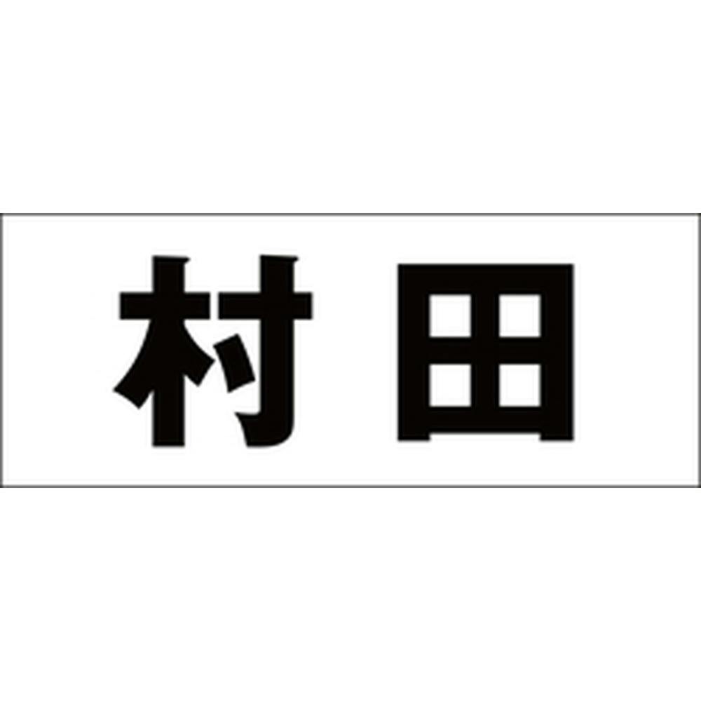 ハイロジック キリモジ ゴシック ブラック 天地30ミリ 村田 JANコード:4549396391843(CDC) フック・吸盤 ハイロジック キリモジ ゴシック ブラック 天地30ミリ 村田 JANコード:4549396391843(CDC) フック・吸盤