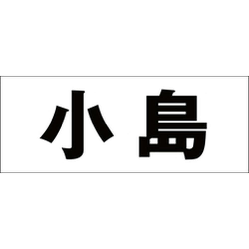ハイロジック キリモジ ゴシック ブラック 天地30ミリ 小島 JANコード:4549396391867(CDC) フック・吸盤 ハイロジック キリモジ ゴシック ブラック 天地30ミリ 小島 JANコード:4549396391867(CDC) フック・吸盤