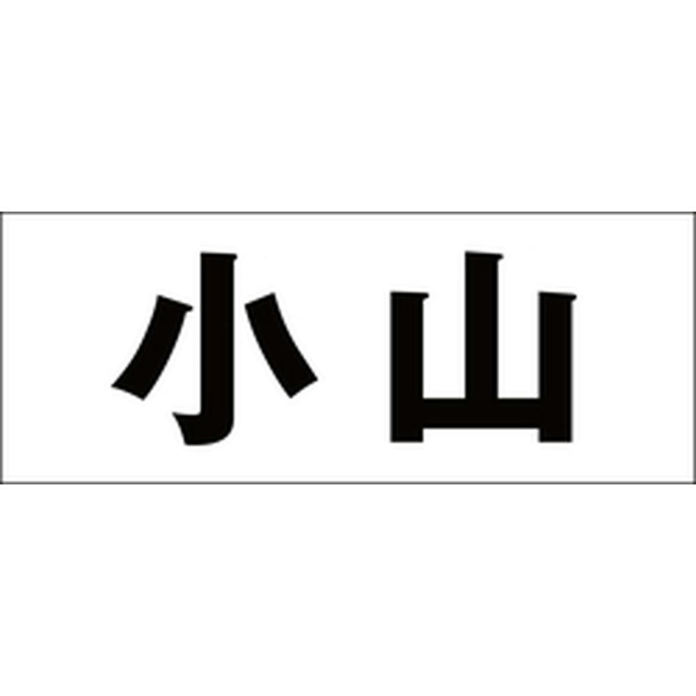 ハイロジック キリモジ ゴシック ブラック 天地30ミリ 小山 JANコード:4549396391874(CDC) フック・吸盤 ハイロジック キリモジ ゴシック ブラック 天地30ミリ 小山 JANコード:4549396391874(CDC) フック・吸盤