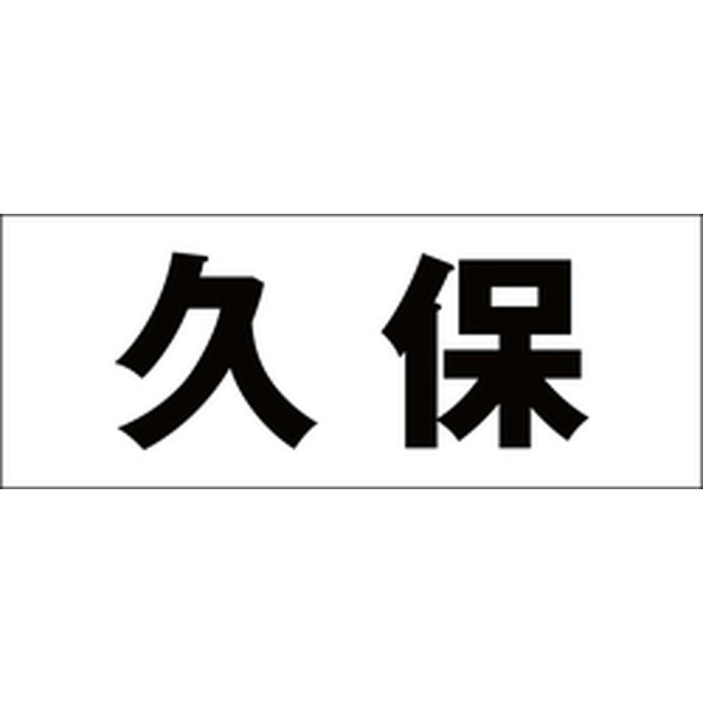 ハイロジック キリモジ ゴシック ブラック 天地30ミリ 久保 JANコード:4549396391904(CDC) フック・吸盤 ハイロジック キリモジ ゴシック ブラック 天地30ミリ 久保 JANコード:4549396391904(CDC) フック・吸盤