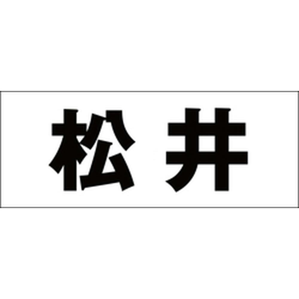 ハイロジック キリモジ ゴシック ブラック 天地30ミリ 松井 JANコード:4549396391928(CDC) フック・吸盤 ハイロジック キリモジ ゴシック ブラック 天地30ミリ 松井 JANコード:4549396391928(CDC) フック・吸盤
