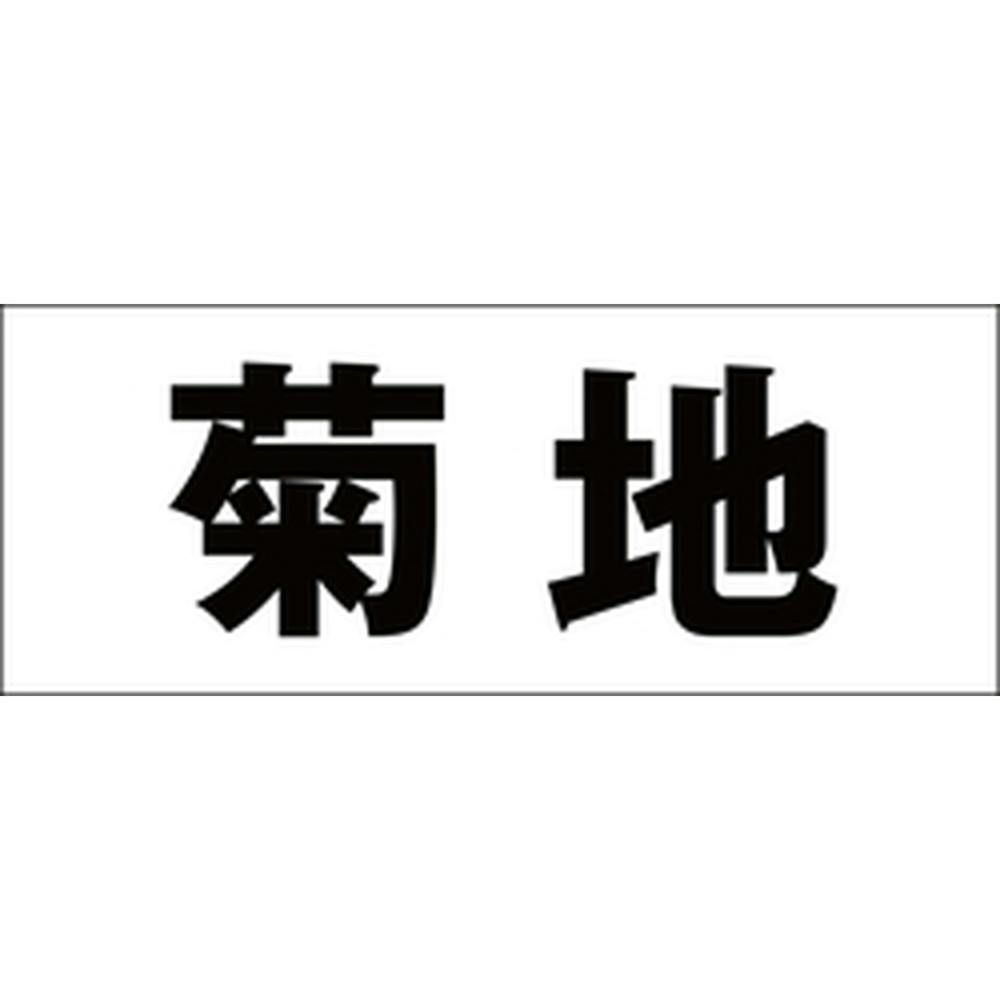 ハイロジック キリモジ ゴシック ブラック 天地30ミリ 菊地 JANコード:4549396391935(CDC) フック・吸盤 ハイロジック キリモジ ゴシック ブラック 天地30ミリ 菊地 JANコード:4549396391935(CDC) フック・吸盤