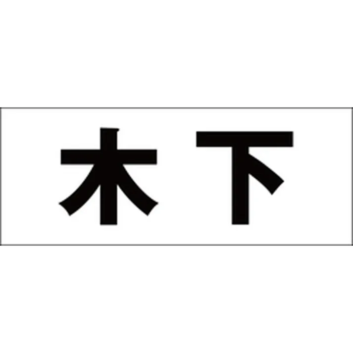 ハイロジック キリモジ ゴシック ブラック 天地30ミリ 木下 JANコード:4549396391973(CDC)【ネット注文限定・別送品】