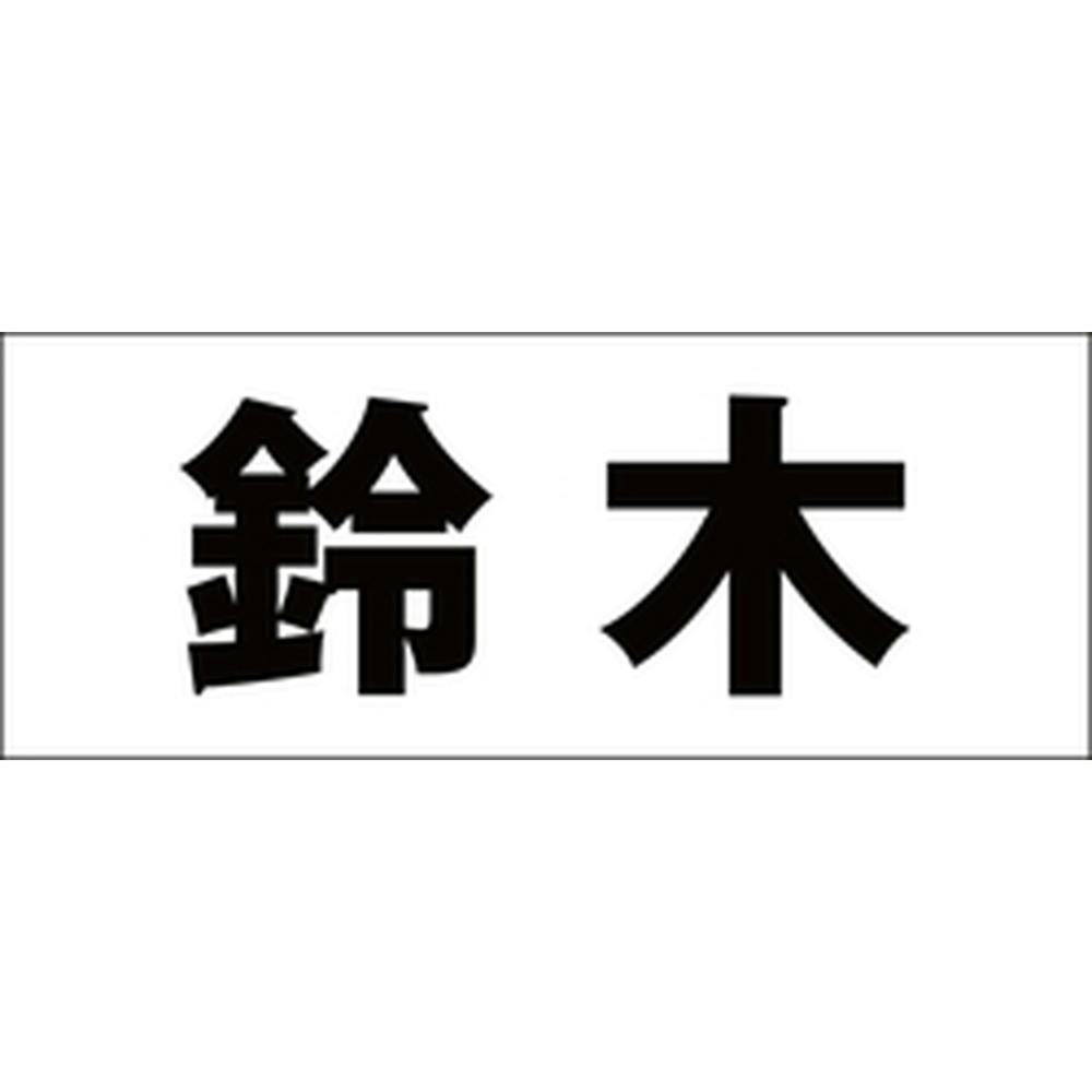 ハイロジック キリモジ ゴシック ブラック 天地50ミリ 鈴木 JANコード:4549396392024(CDC) フック・吸盤 ハイロジック キリモジ ゴシック ブラック 天地50ミリ 鈴木 JANコード:4549396392024(CDC) フック・吸盤