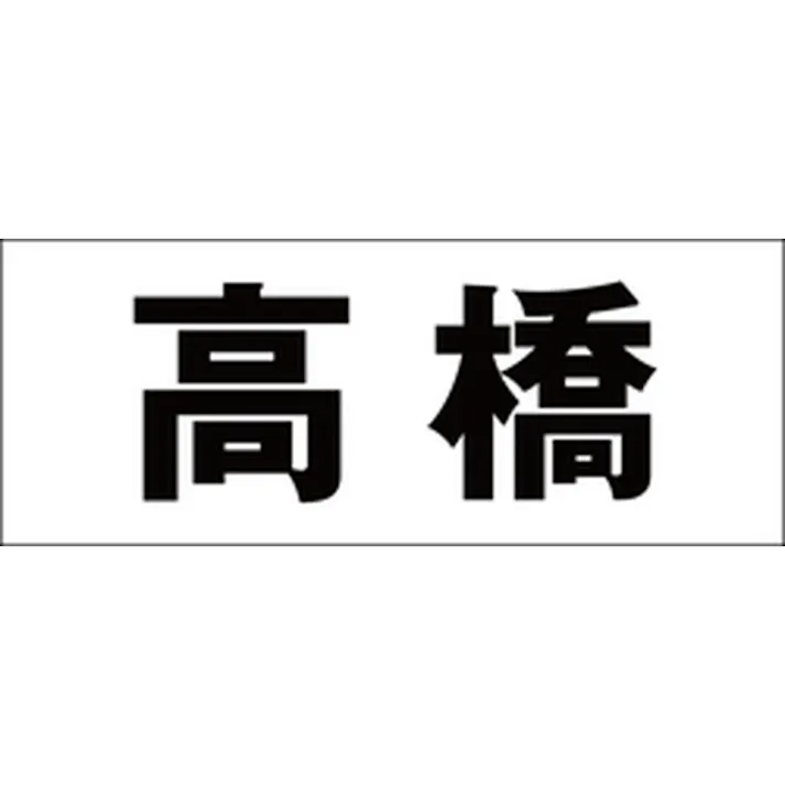 ハイロジック キリモジ ゴシック ブラック 天地50ミリ 高橋 JANコード:4549396392031(CDC)【ネット注文限定・別送品】
