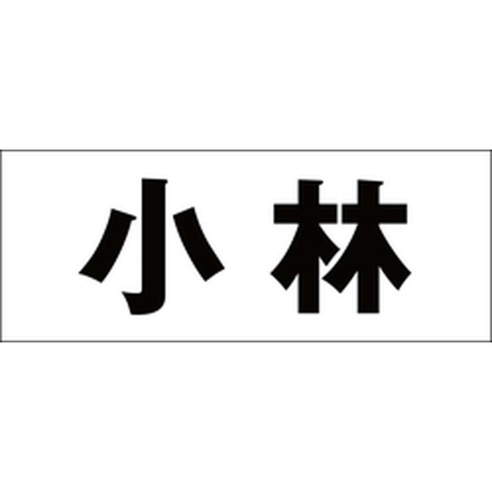 ハイロジック キリモジ ゴシック ブラック 天地50ミリ 小林 JANコード:4549396392093(CDC) フック・吸盤 ハイロジック キリモジ ゴシック ブラック 天地50ミリ 小林 JANコード:4549396392093(CDC) フック・吸盤