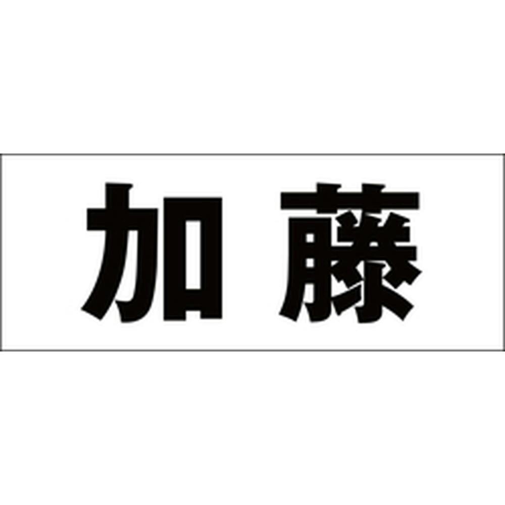 ハイロジック キリモジ ゴシック ブラック 天地50ミリ 加藤 JANコード:4549396392109(CDC) フック・吸盤 ハイロジック キリモジ ゴシック ブラック 天地50ミリ 加藤 JANコード:4549396392109(CDC) フック・吸盤