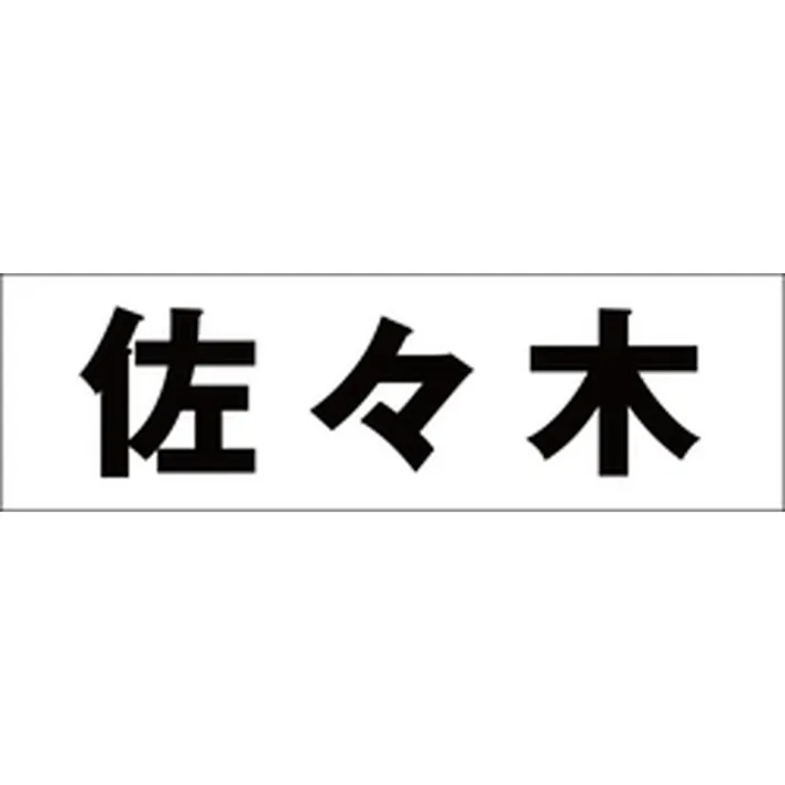 ハイロジック キリモジ ゴシック ブラック 天地50ミリ 佐々木 JANコード:4549396392130(CDC)【ネット注文限定・別送品】