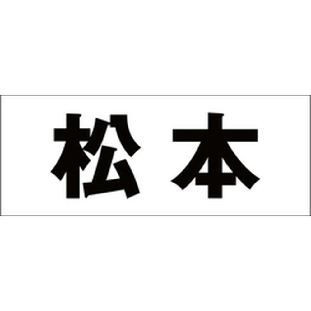 ハイロジック キリモジ ゴシック ブラック 天地50ミリ 松本 JANコード:4549396392154(CDC) フック・吸盤 ハイロジック キリモジ ゴシック ブラック 天地50ミリ 松本 JANコード:4549396392154(CDC) フック・吸盤