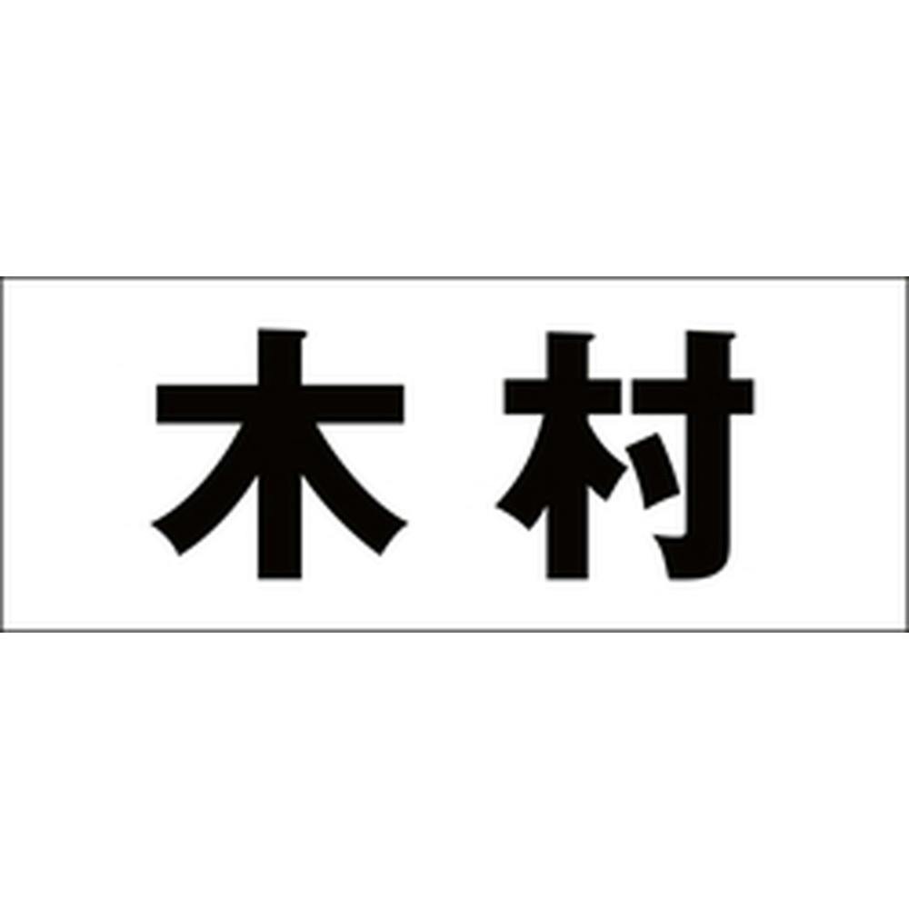 ハイロジック キリモジ ゴシック ブラック 天地50ミリ 木村 JANコード:4549396392178(CDC) フック・吸盤 ハイロジック キリモジ ゴシック ブラック 天地50ミリ 木村 JANコード:4549396392178(CDC) フック・吸盤