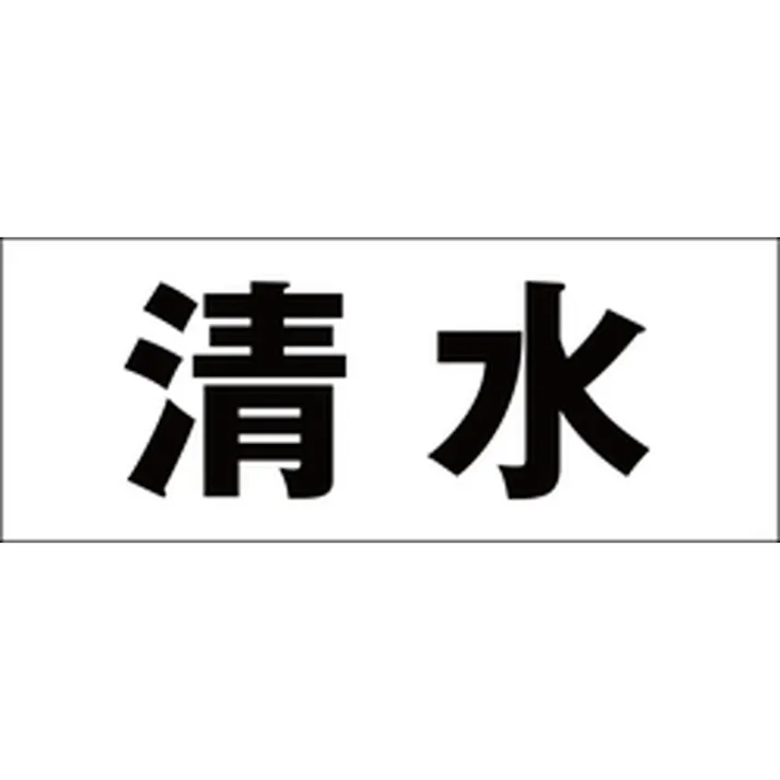 ハイロジック キリモジ ゴシック ブラック 天地50ミリ 清水 JANコード:4549396392208(CDC)【ネット注文限定・別送品】