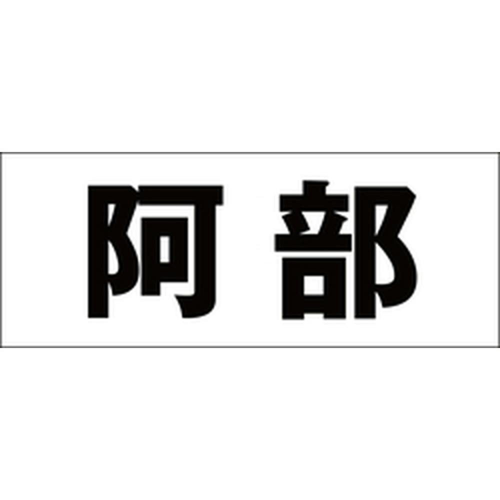 ハイロジック キリモジ ゴシック ブラック 天地50ミリ 阿部 JANコード:4549396392222(CDC) フック・吸盤 ハイロジック キリモジ ゴシック ブラック 天地50ミリ 阿部 JANコード:4549396392222(CDC) フック・吸盤
