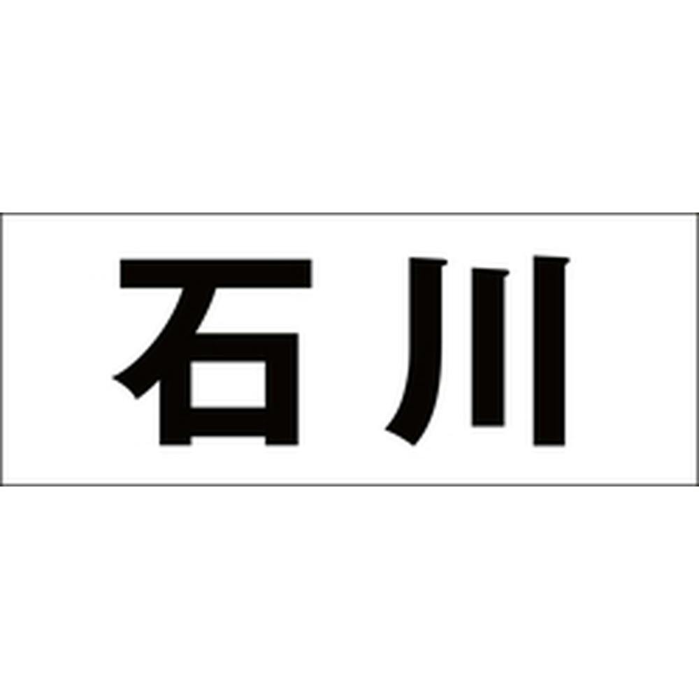 ハイロジック キリモジ ゴシック ブラック 天地50ミリ 石川 JANコード:4549396392277(CDC) フック・吸盤 ハイロジック キリモジ ゴシック ブラック 天地50ミリ 石川 JANコード:4549396392277(CDC) フック・吸盤