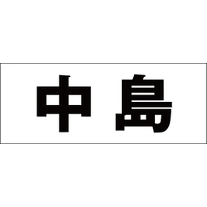 ハイロジック キリモジ ゴシック ブラック 天地50ミリ 中島 JANコード:4549396392284(CDC)【ネット注文限定・別送品】