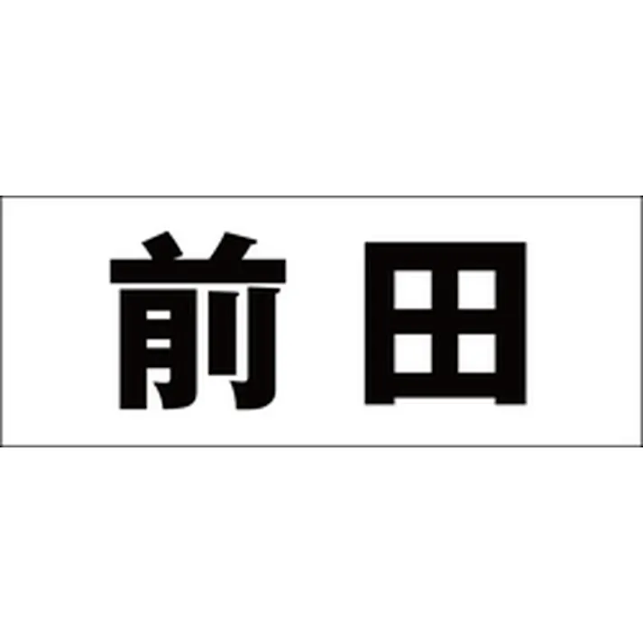 ハイロジック キリモジ ゴシック ブラック 天地50ミリ 前田 JANコード:4549396392291(CDC)【ネット注文限定・別送品】