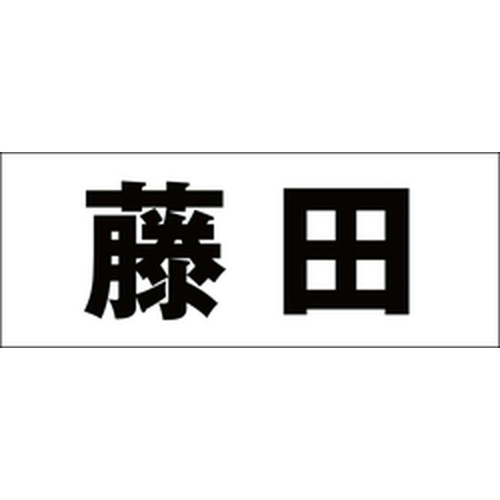 ハイロジック キリモジ ゴシック ブラック 天地50ミリ 藤田 JANコード:4549396392307(CDC) フック・吸盤 ハイロジック キリモジ ゴシック ブラック 天地50ミリ 藤田 JANコード:4549396392307(CDC) フック・吸盤