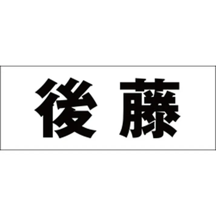 ハイロジック キリモジ ゴシック ブラック 天地50ミリ 後藤 JANコード:4549396392314(CDC)【ネット注文限定・別送品】