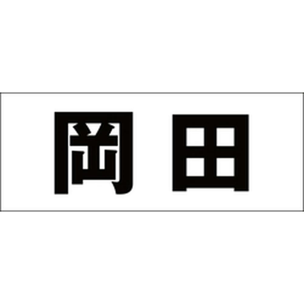 ハイロジック キリモジ ゴシック ブラック 天地50ミリ 岡田 JANコード:4549396392338(CDC) フック・吸盤 ハイロジック キリモジ ゴシック ブラック 天地50ミリ 岡田 JANコード:4549396392338(CDC) フック・吸盤