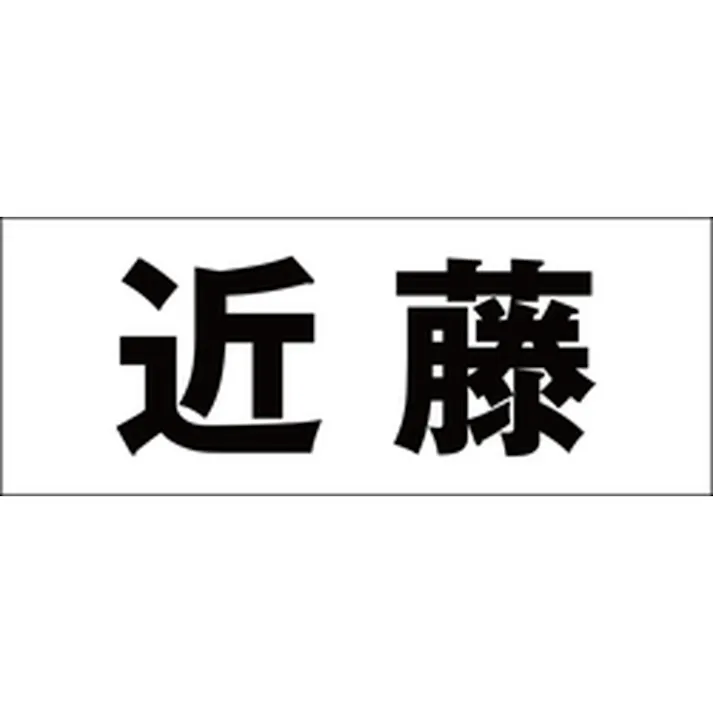 ハイロジック キリモジ ゴシック ブラック 天地50ミリ 近藤 JANコード:4549396392369(CDC)【ネット注文限定・別送品】