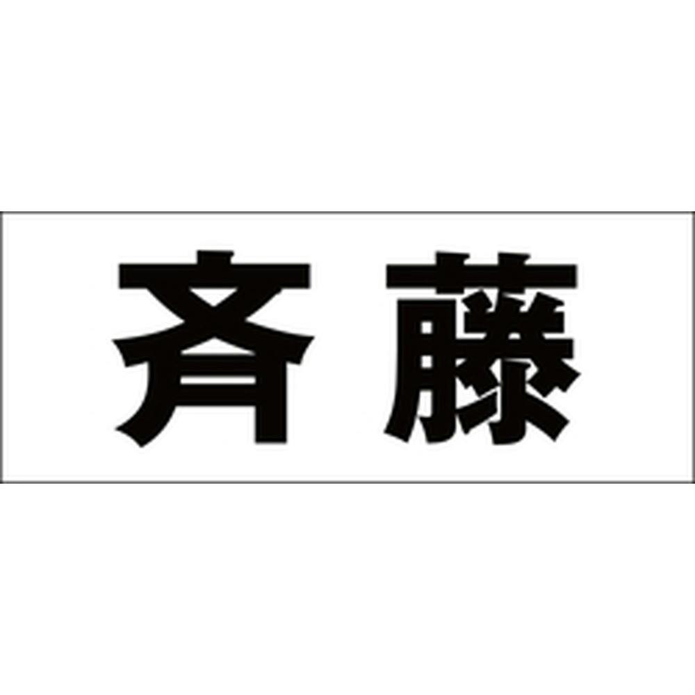 ハイロジック キリモジ ゴシック ブラック 天地50ミリ 斉藤 JANコード:4549396392383(CDC) フック・吸盤 ハイロジック キリモジ ゴシック ブラック 天地50ミリ 斉藤 JANコード:4549396392383(CDC) フック・吸盤