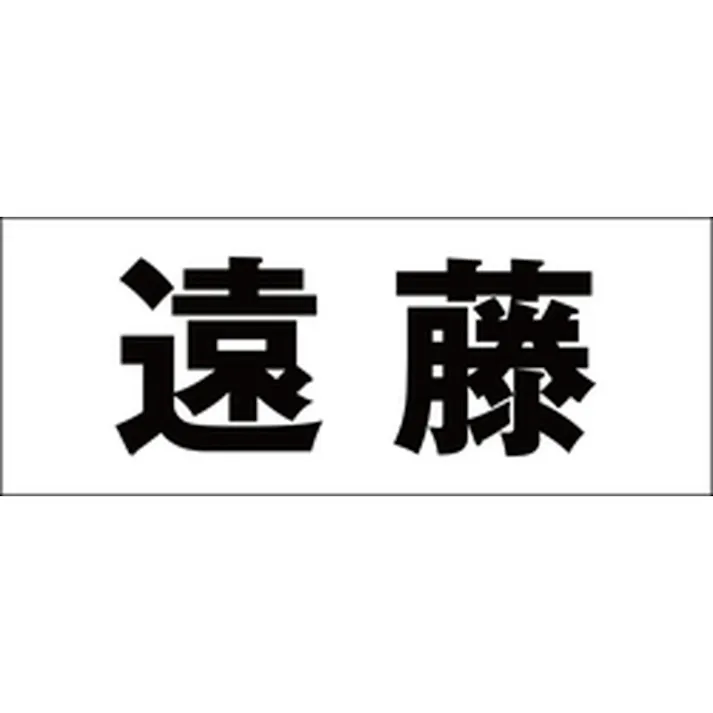 ハイロジック キリモジ ゴシック ブラック 天地50ミリ 遠藤 JANコード:4549396392406(CDC)【ネット注文限定・別送品】