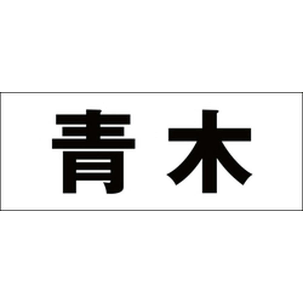 ハイロジック キリモジ ゴシック ブラック 天地50ミリ 青木 JANコード:4549396392420(CDC) フック・吸盤 ハイロジック キリモジ ゴシック ブラック 天地50ミリ 青木 JANコード:4549396392420(CDC) フック・吸盤