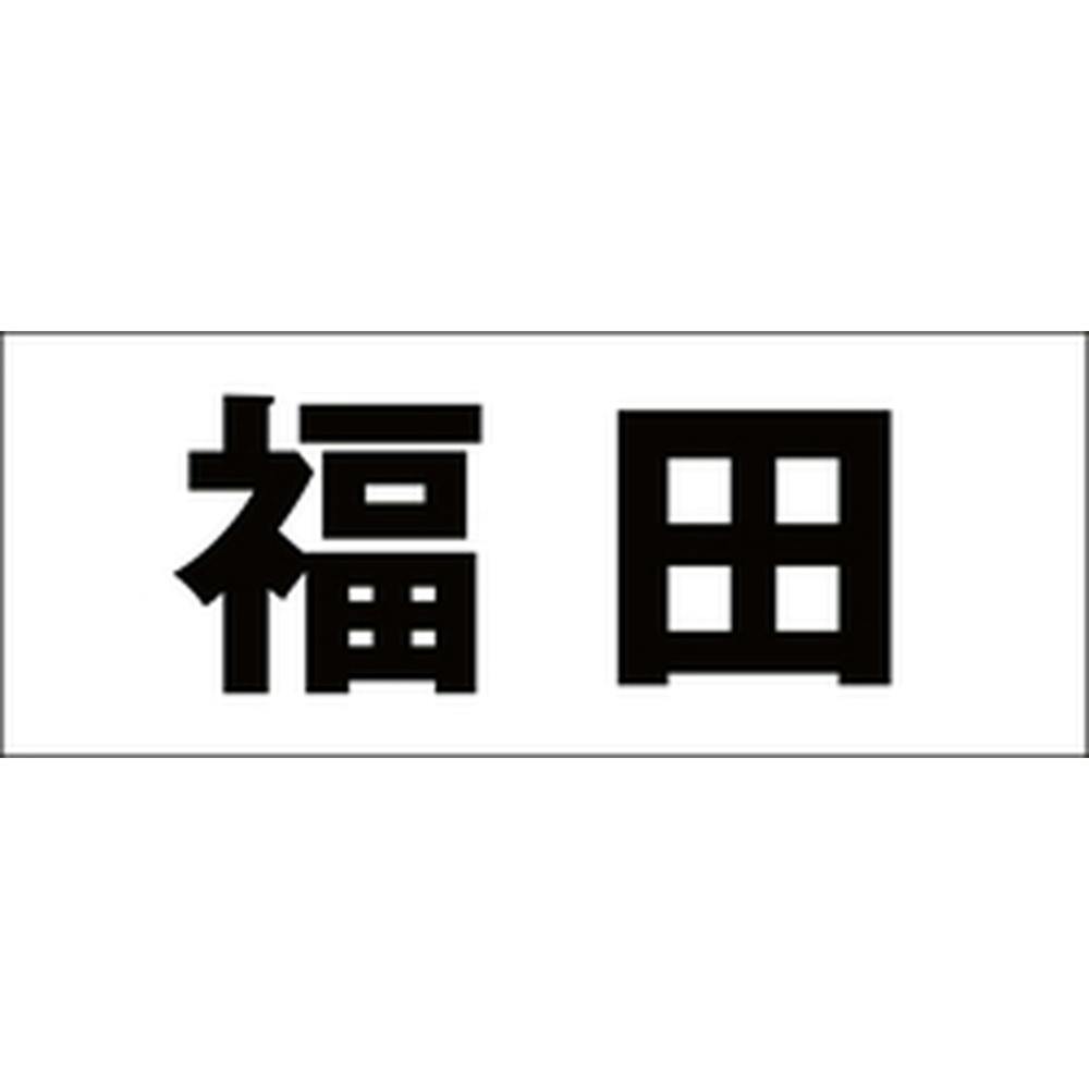 ハイロジック キリモジ ゴシック ブラック 天地50ミリ 福田 JANコード:4549396392437(CDC) フック・吸盤 ハイロジック キリモジ ゴシック ブラック 天地50ミリ 福田 JANコード:4549396392437(CDC) フック・吸盤