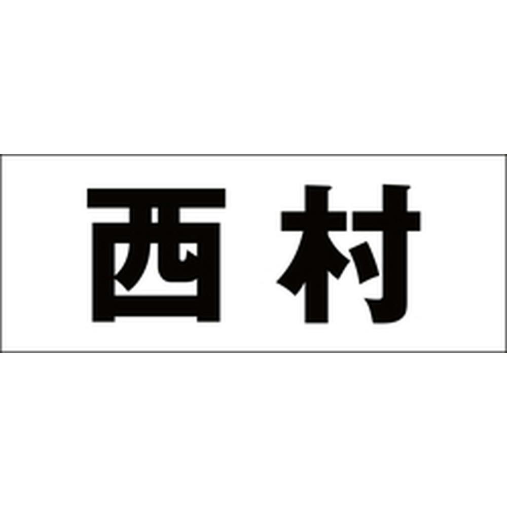 ハイロジック キリモジ ゴシック ブラック 天地50ミリ 西村 JANコード:4549396392451(CDC) フック・吸盤 ハイロジック キリモジ ゴシック ブラック 天地50ミリ 西村 JANコード:4549396392451(CDC) フック・吸盤
