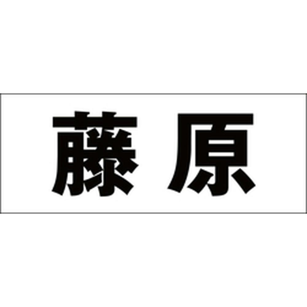 ハイロジック キリモジ ゴシック ブラック 天地50ミリ 藤原 JANコード:4549396392468(CDC) フック・吸盤 ハイロジック キリモジ ゴシック ブラック 天地50ミリ 藤原 JANコード:4549396392468(CDC) フック・吸盤