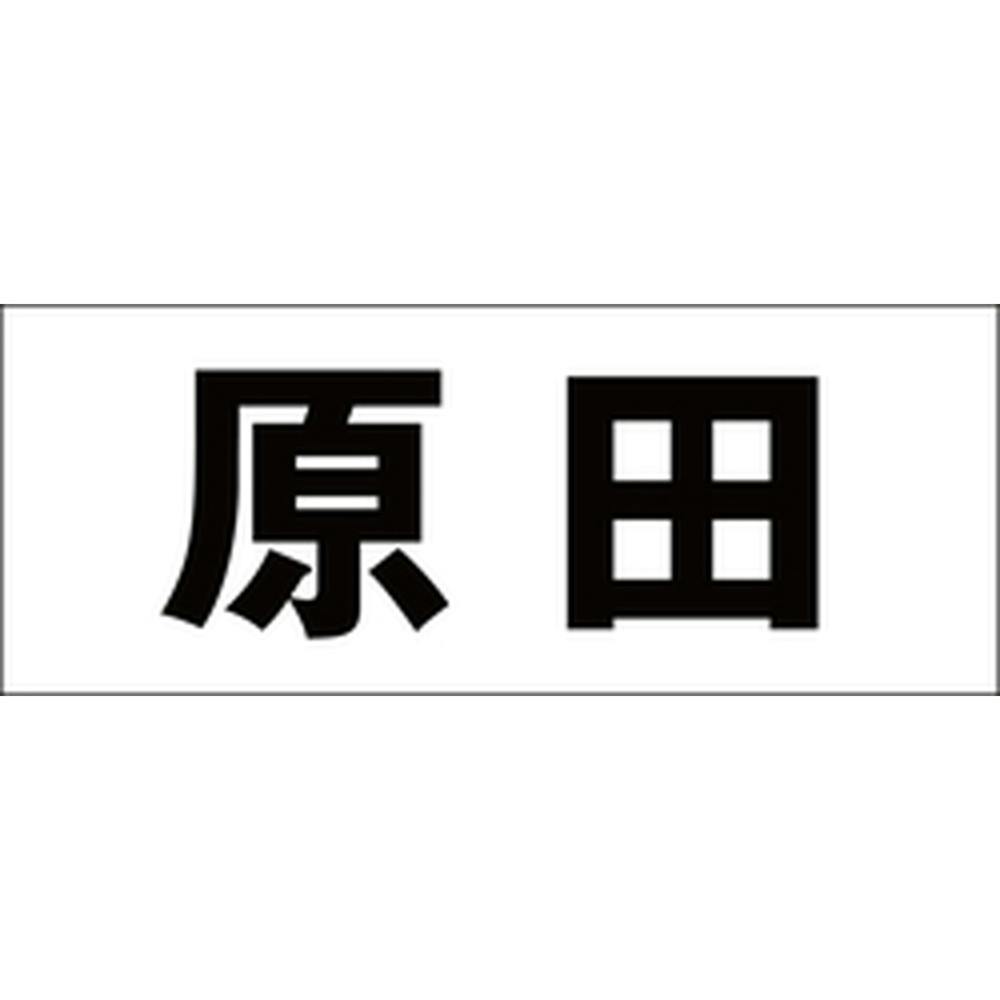 ハイロジック キリモジ ゴシック ブラック 天地50ミリ 原田 JANコード:4549396392499(CDC) フック・吸盤 ハイロジック キリモジ ゴシック ブラック 天地50ミリ 原田 JANコード:4549396392499(CDC) フック・吸盤