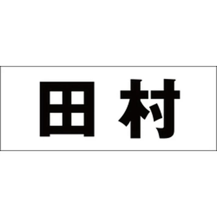 ハイロジック キリモジ ゴシック ブラック 天地50ミリ 田村 JANコード:4549396392543(CDC)【ネット注文限定・別送品】