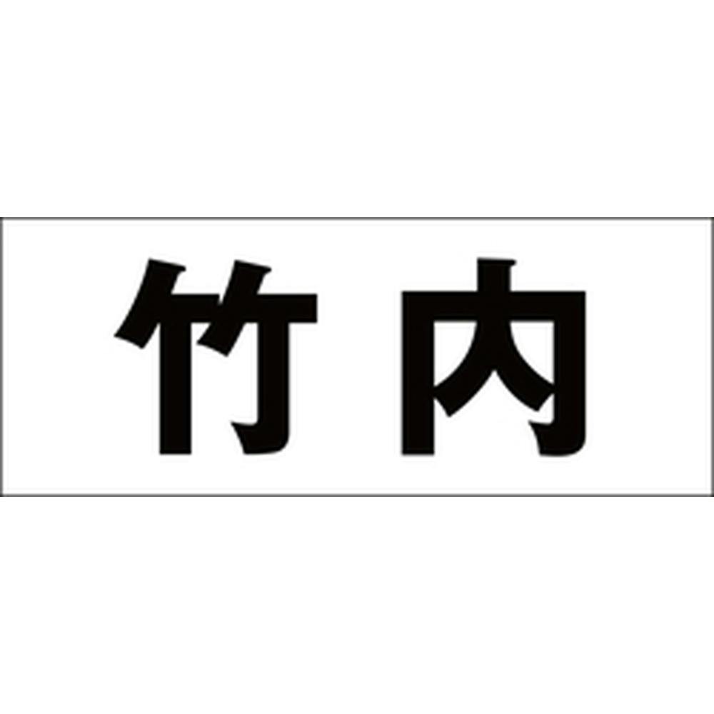 ハイロジック キリモジ ゴシック ブラック 天地50ミリ 竹内 JANコード:4549396392550(CDC) フック・吸盤 ハイロジック キリモジ ゴシック ブラック 天地50ミリ 竹内 JANコード:4549396392550(CDC) フック・吸盤